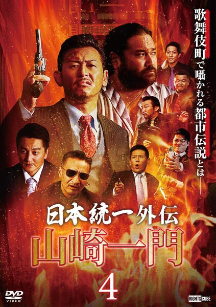 DVD「日本統一外伝～山崎一門4～」作品詳細 - GEO Online/ゲオオンライン