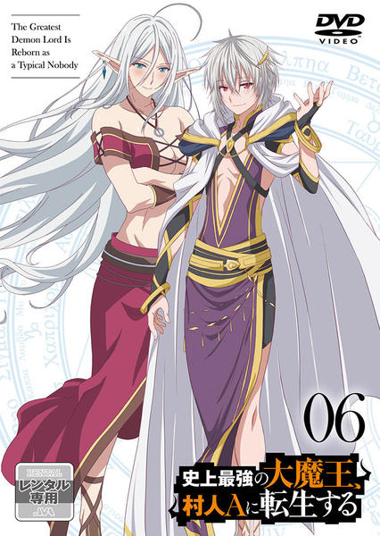 DVD「史上最強の大魔王、村人Aに転生する Vol．6」作品詳細 - GEO