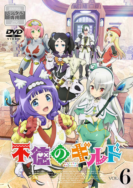 DVD「不徳のギルド Vol．6」作品詳細 - GEO Online/ゲオオンライン