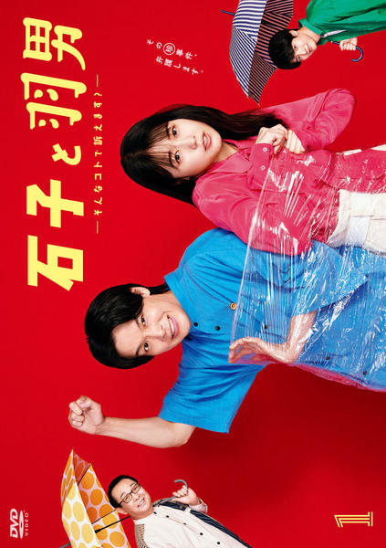 DVD「石子と羽男－そんなコトで訴えます？－ Vol．1」作品詳細