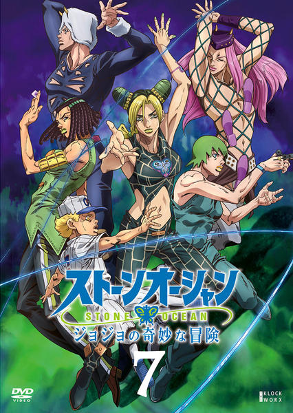 DVD「ジョジョの奇妙な冒険 ストーンオーシャン 第7巻」作品詳細