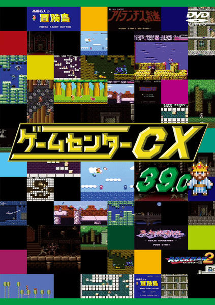 DVD「ゲームセンターCX 39．0」作品詳細 - GEO Online/ゲオオンライン