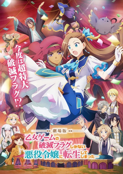 DVD「劇場版 乙女ゲームの破滅フラグしかない悪役令嬢に転生してしまっ