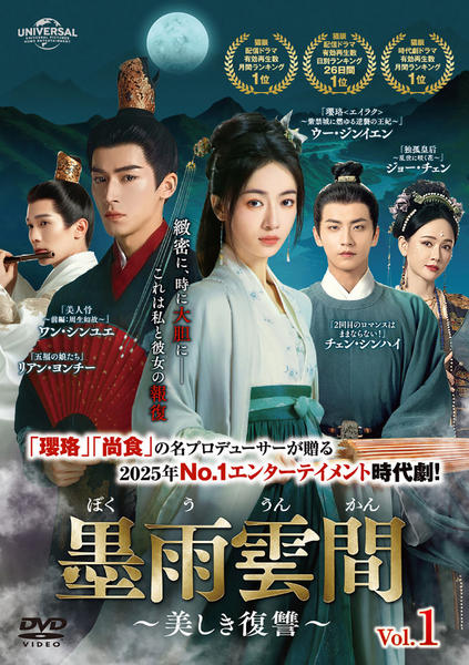 DVD「墨雨雲間～美しき復讐～ Vol．1」作品詳細 - GEO Online/ゲオ