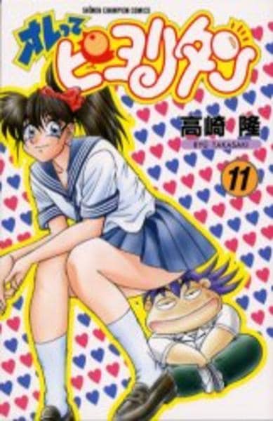 コミック「オレってピヨリタン 11」作品詳細 - GEO Online/ゲオ
