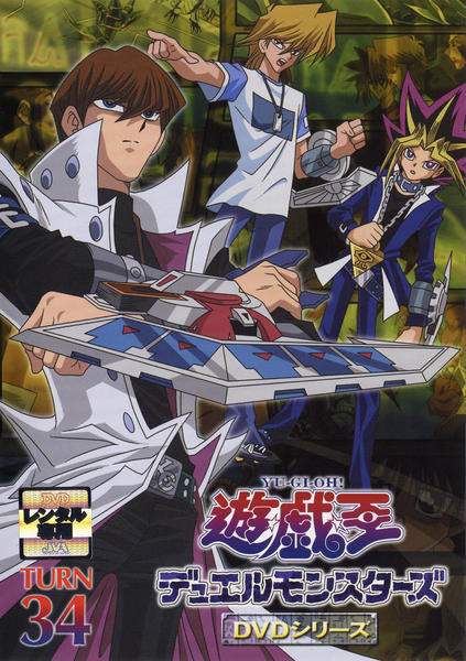 DVD「遊☆戯☆王デュエルモンスターズ TURN 34」作品詳細 - GEO