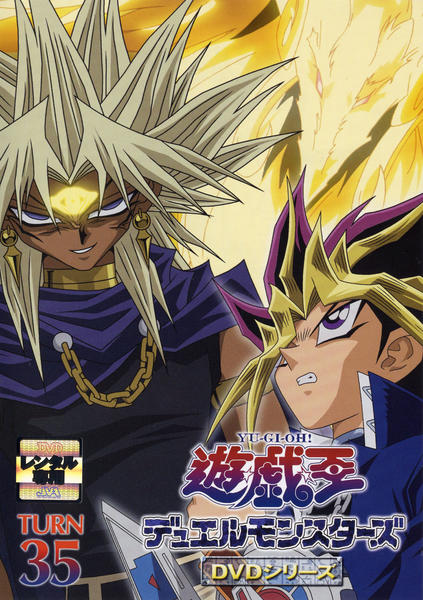 DVD「遊☆戯☆王デュエルモンスターズ TURN 35」作品詳細 - GEO