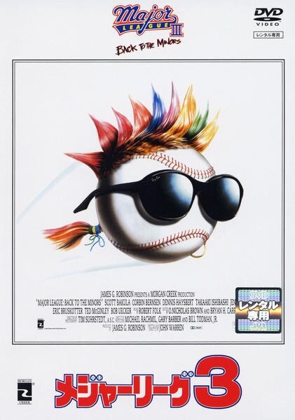 DVD「メジャーリーグ3」作品詳細 - GEO Online/ゲオオンライン