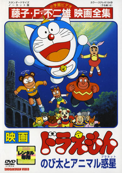 DVD「映画ドラえもん のび太とアニマル惑星（プラネット）」作品詳細