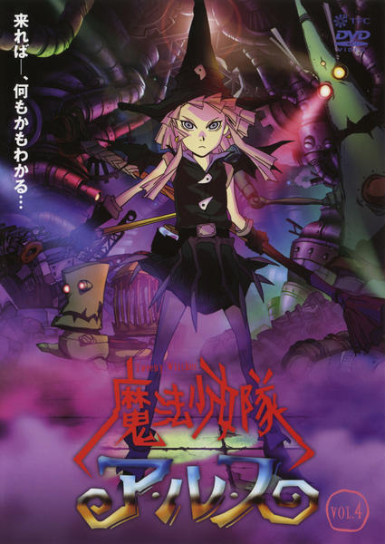 DVD「魔法少女隊アルス Vol．4」作品詳細 - GEO Online/ゲオオンライン