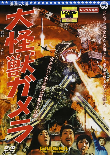 DVD「大怪獣ガメラ」作品詳細 - GEO Online/ゲオオンライン