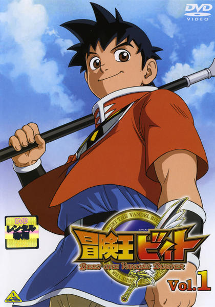 DVD「冒険王ビィト Vol．1」作品詳細 - GEO Online/ゲオオンライン