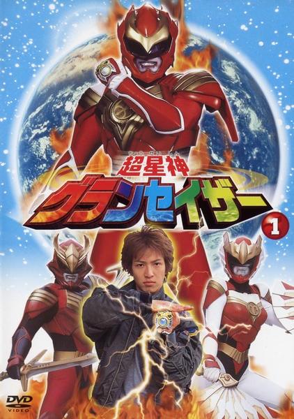 DVD「超星神 グランセイザー Vol．1」作品詳細 - GEO Online/ゲオ