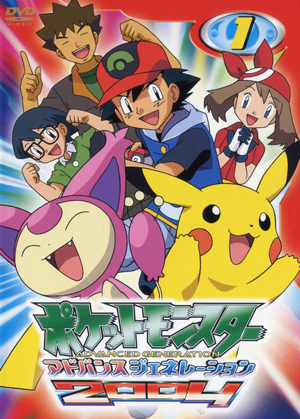 DVD「ポケットモンスター アドバンスジェネレーション2004 第1巻