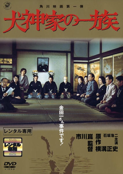 DVD「犬神家の一族 （1976）」作品詳細 - GEO Online/ゲオオンライン