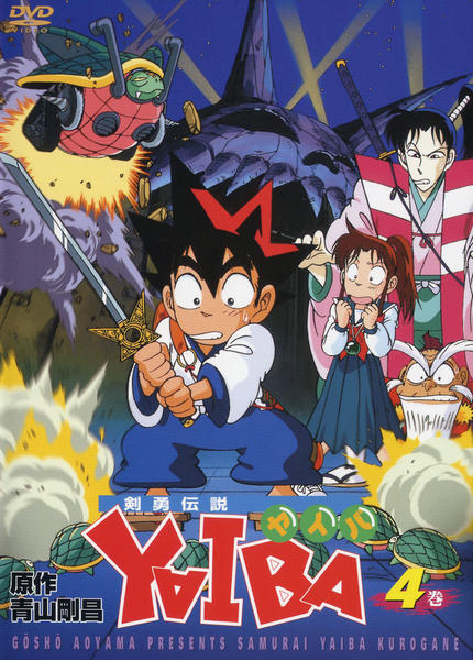 DVD「剣勇伝説YAIBA 第4巻」作品詳細 - GEO Online/ゲオオンライン