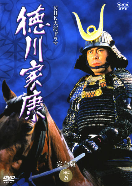 DVD「NHK大河ドラマ 徳川家康 完全版 Disc．8」作品詳細 - GEO