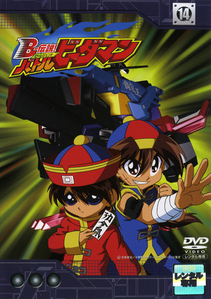 DVD「B－伝説！ バトルビーダマン 14」作品詳細 - GEO Online/ゲオ