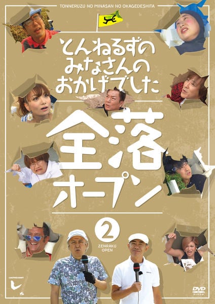 DVD「とんねるずのみなさんのおかげでした 全落オープン 2巻」作品