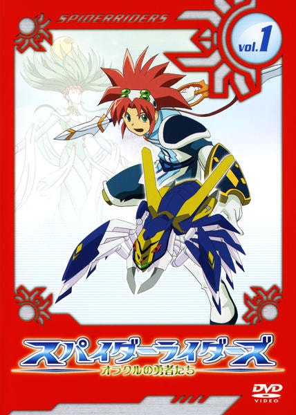DVD「スパイダーライダーズ オラクルの勇者たち 1」作品詳細 - GEO