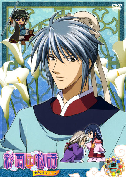 DVD「彩雲国物語 セカンドシリーズ 三」作品詳細 - GEO Online/ゲオ
