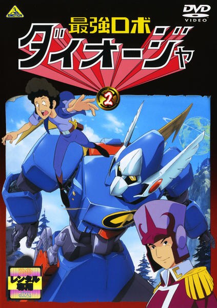 DVD「最強ロボ ダイオージャ 2」作品詳細 - GEO Online/ゲオオンライン