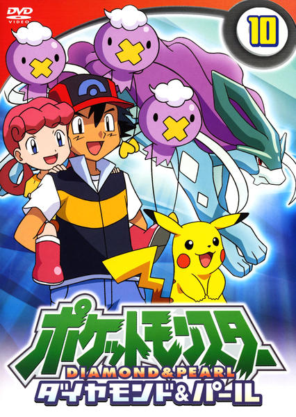 DVD「ポケットモンスター ダイヤモンド＆パール 第10巻」作品詳細