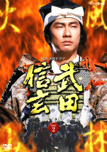 DVD「NHK大河ドラマ 武田信玄 完全版 Vol．2」作品詳細 - GEO