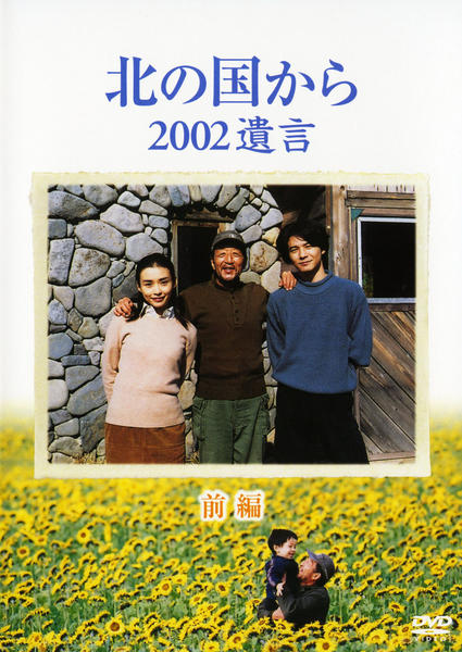 DVD「北の国から 2002 遺言 前編」作品詳細 - GEO Online/ゲオ