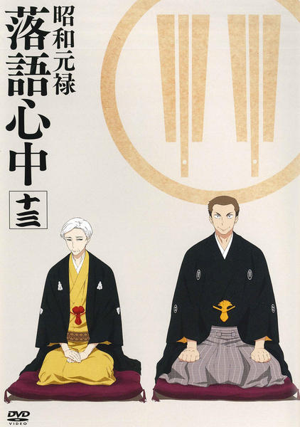 DVD「昭和元禄落語心中 第13巻 二期」作品詳細 - GEO Online/ゲオ