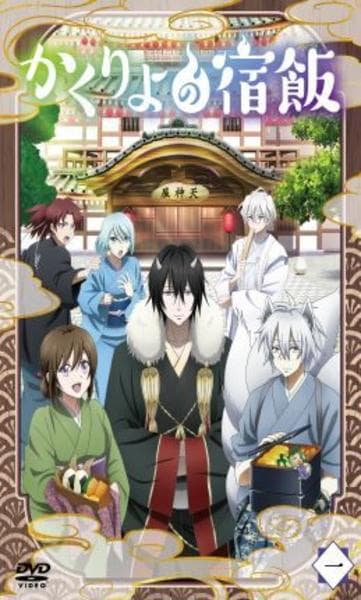 DVD「かくりよの宿飯 一」作品詳細 - GEO Online/ゲオオンライン