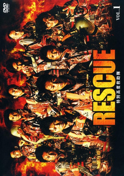 DVD「RESCUE 特別高度救助隊 Vol．1」作品詳細 - GEO Online