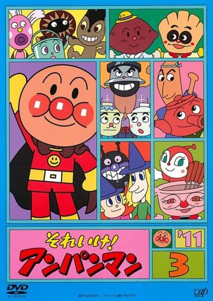 DVD「それいけ！アンパンマン11 3」作品詳細 - GEO Online/ゲオ