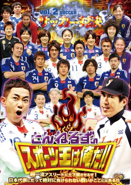 DVD「とんねるずのスポーツ王は俺だ！！ 超一流アスリートに土下座