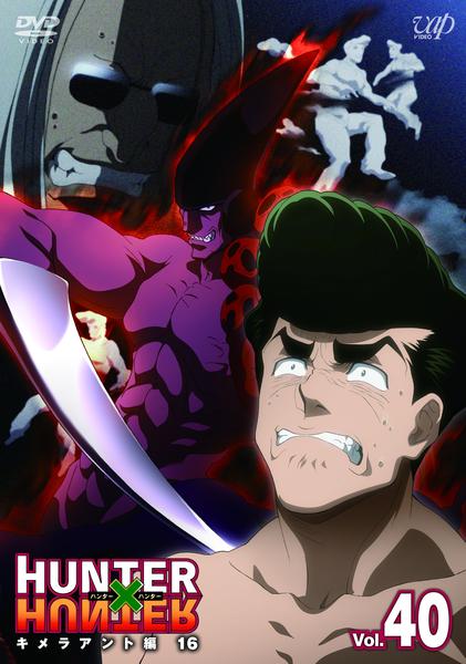 DVD「HUNTER×HUNTER Vol．40 キメラアント編 16