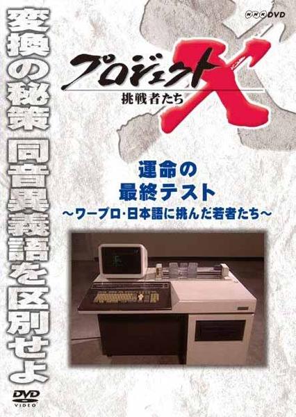 DVD「プロジェクトX 挑戦者たち 運命の最終テスト ワープロ・日本語に