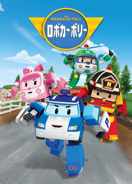 DVD「ロボカーポリー2 1」作品詳細 - GEO Online/ゲオオンライン