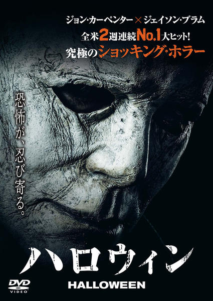DVD「ハロウィン」作品詳細 - GEO Online/ゲオオンライン
