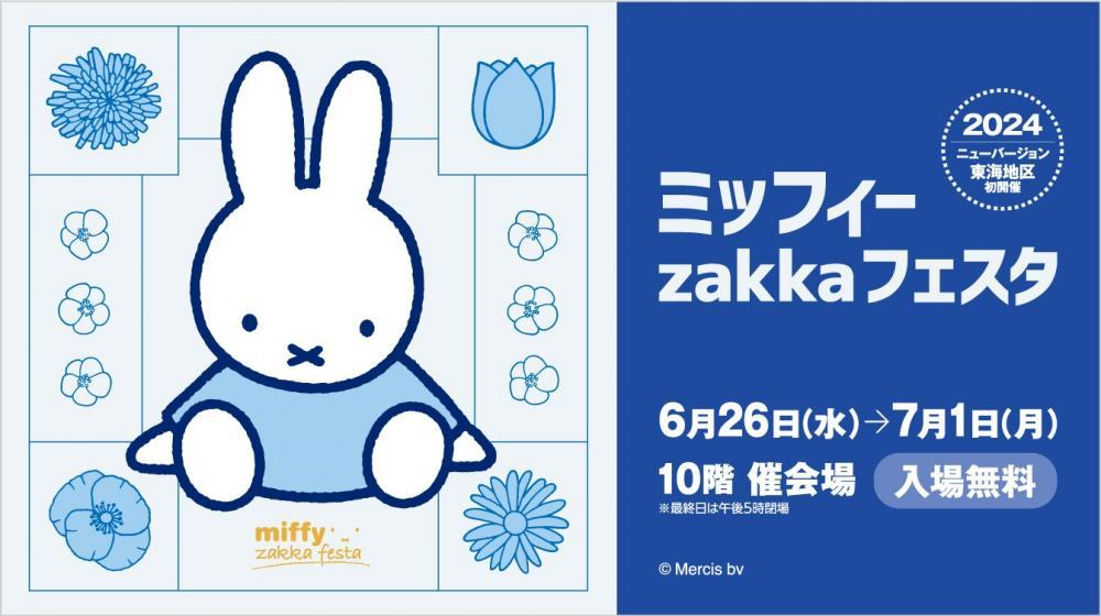 ニューバージョンの「ミッフィーzakkaフェスタ」東海地区で初開催