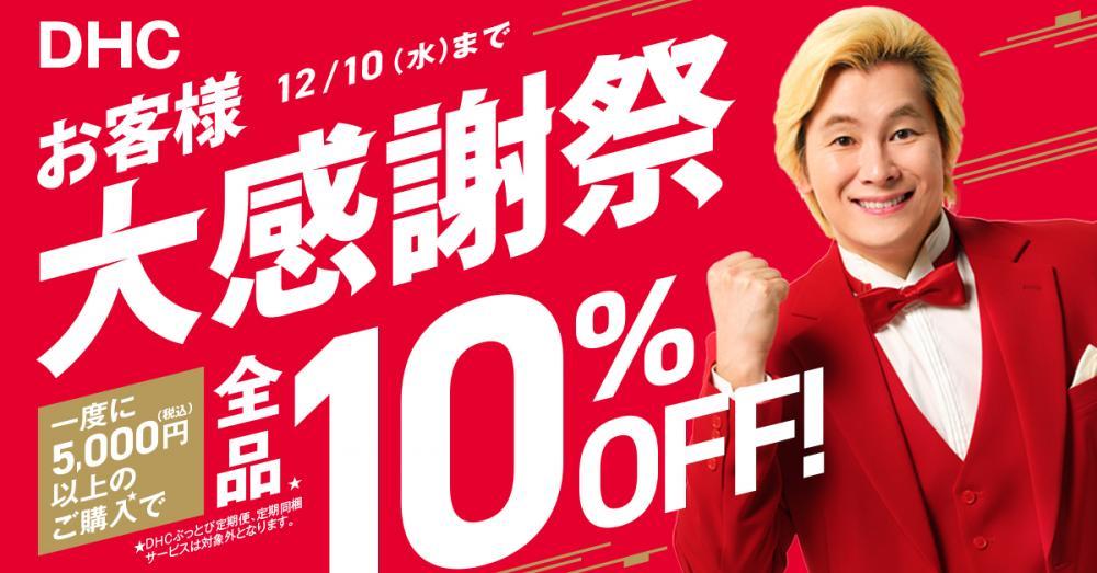 DHCの全商品、5000円以上買うと10％オフに！お得がいっぱいの「お客様