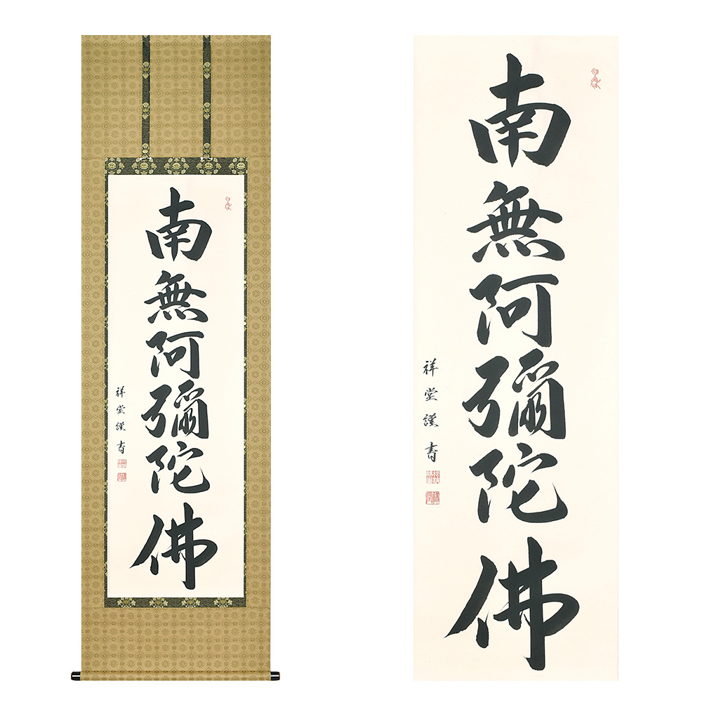 六字名号掛軸 上等緞子表装本仕立 松波祥堂（まつなみしょうどう）作