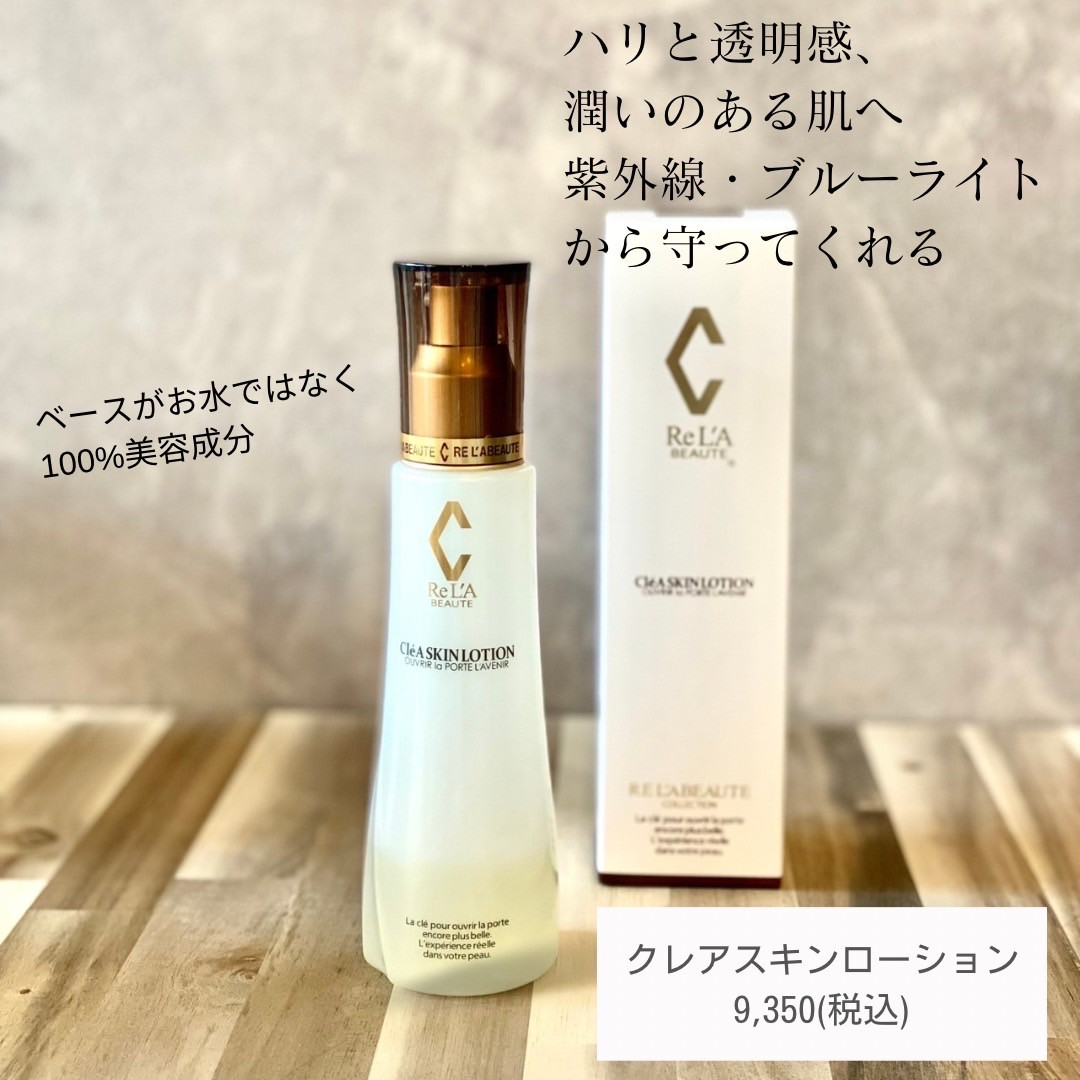 リア・ボーテ【クレアスキンローション】 - bimous ビモアス 浜松脱毛