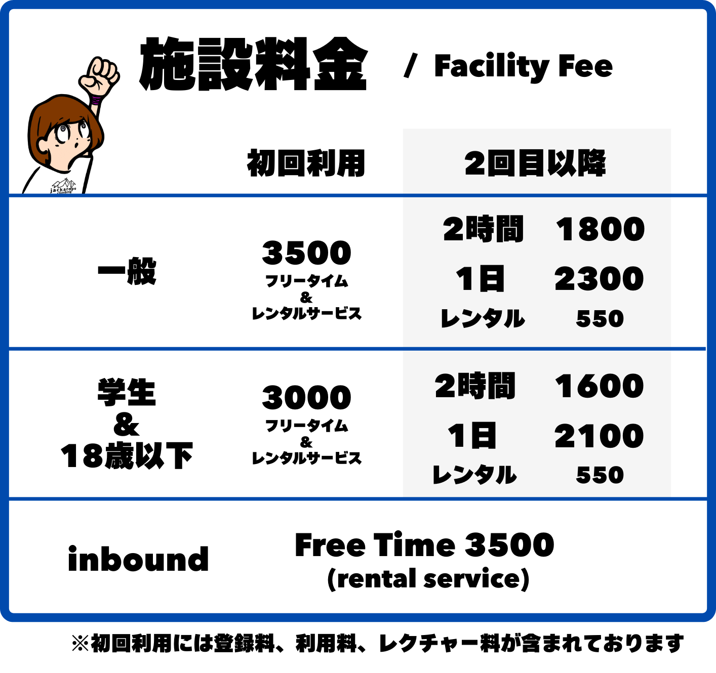 ご利用料金 - jackarope climbing