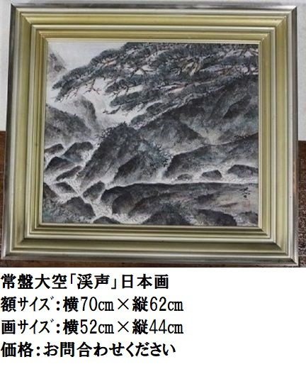 福島県出身・常盤大空日本画伯肉筆作品