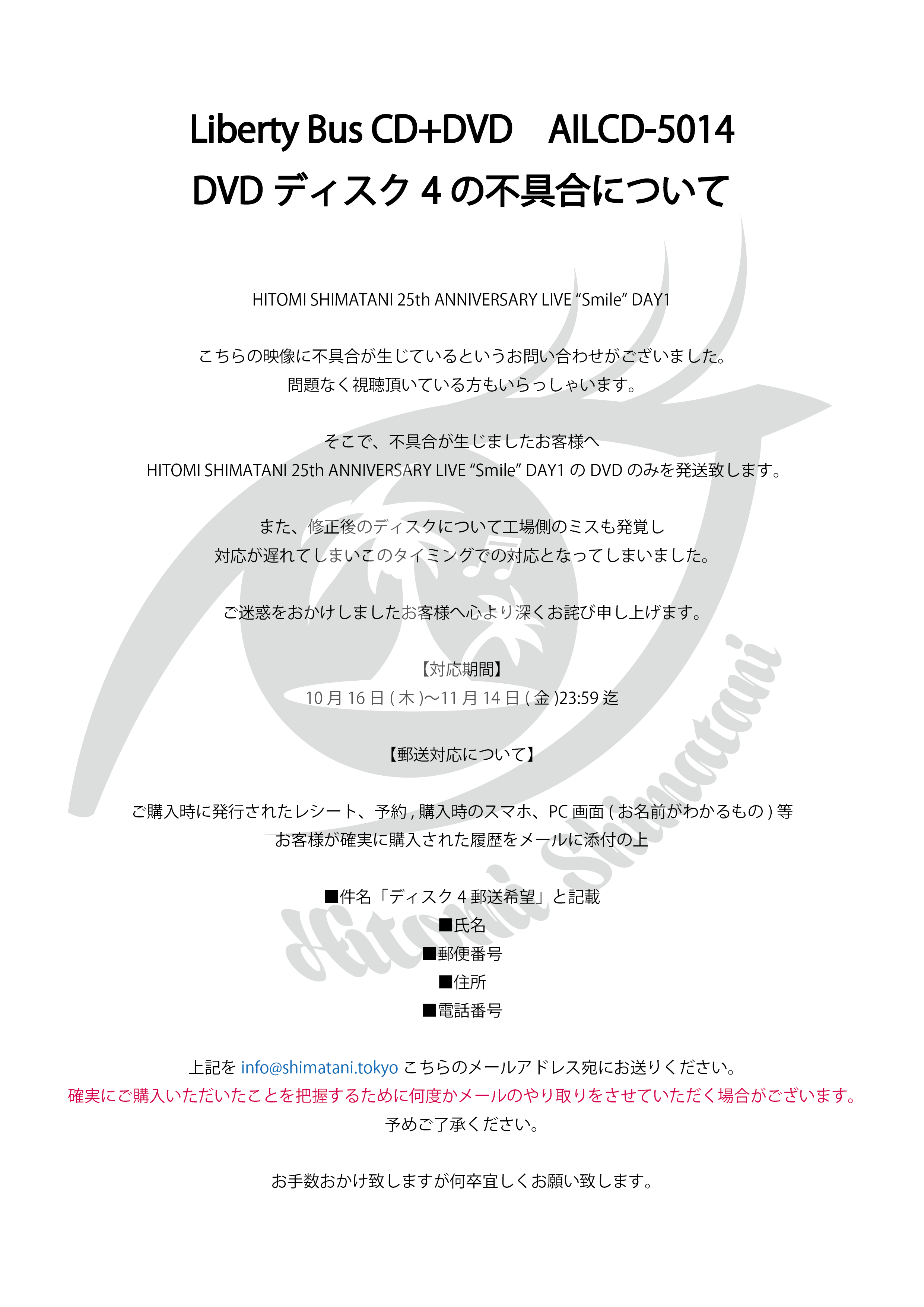 ☆DVDディスク四の不具合について☆ - HITOMI SHIMATANI