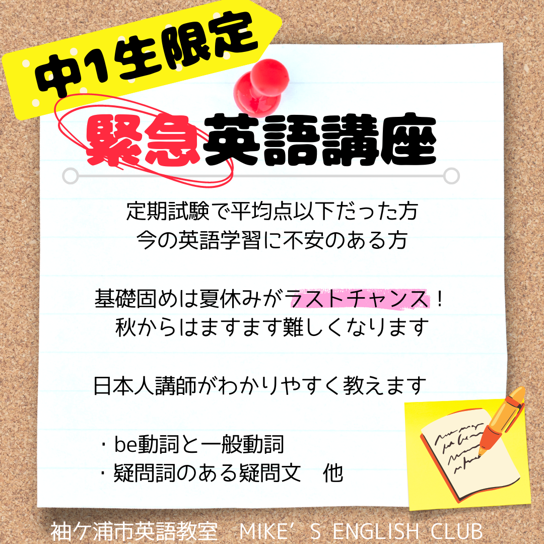 ≪中学1年生限定≫ 緊急英語講座 開催のお知らせ - 袖ヶ浦市 MIKE'S