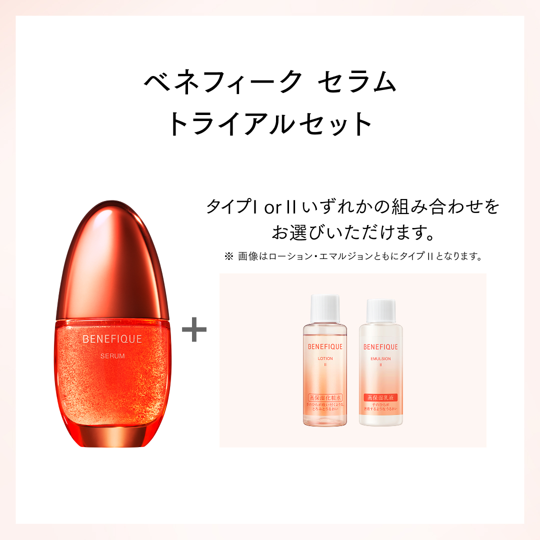 ベネフィークセラム トライアルセット - コスメティックハウスHirata