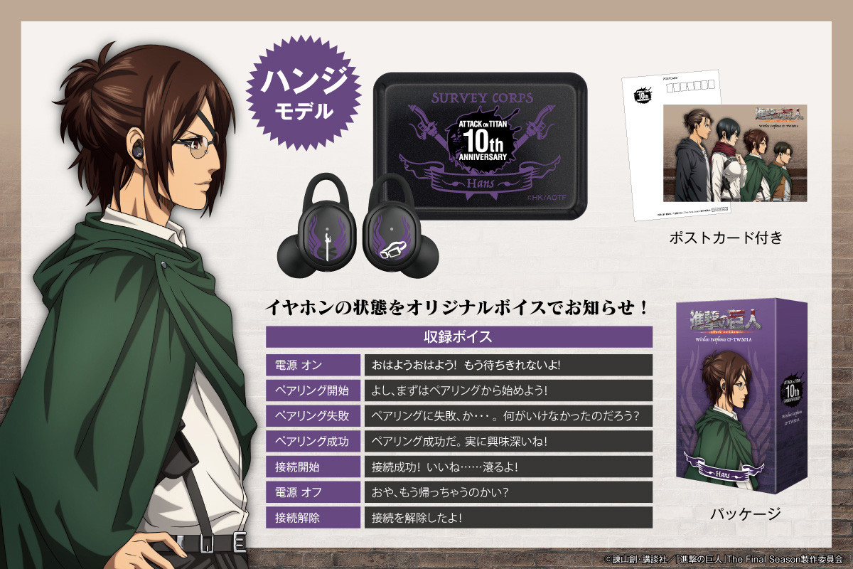 進撃の巨人』コラボワイヤレスイヤホン販売決定！！ - 音アニ1号店