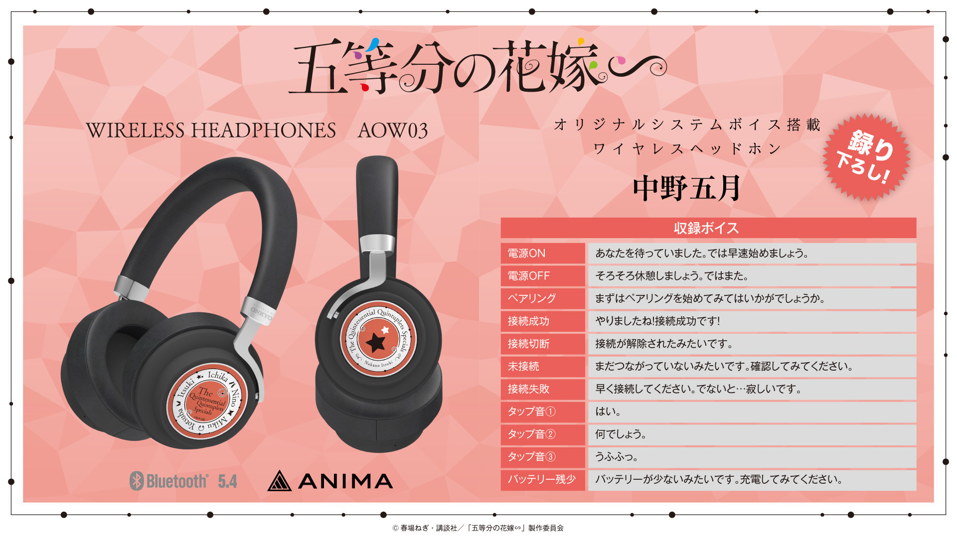 TVスペシャルアニメ 『五等分の花嫁∽』×ワイヤレスオーバーイヤー