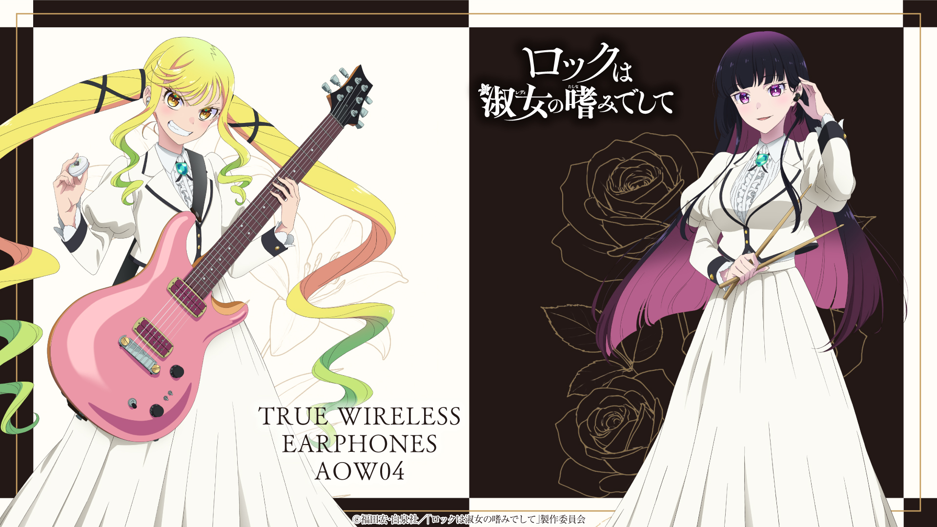 ロックは淑女の嗜みでして』 新規録り下ろし音声ガイダンス搭載